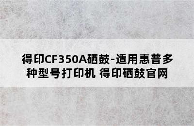 得印CF350A硒鼓-适用惠普多种型号打印机 得印硒鼓官网